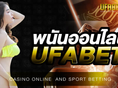 พนันออนไลน์UFABET เว็บพนันออนไลน์ที่ดีที่สุดในเครือ UFABET