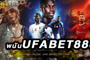เว็บ พนันออนไลน์UFABET888 ฝากถอนเงินไม่มีขั้นต่ำผ่านระบบอัตโนมัติ