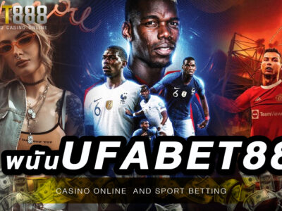 เว็บ พนันออนไลน์UFABET888 ฝากถอนเงินไม่มีขั้นต่ำผ่านระบบอัตโนมัติ