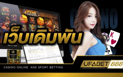 เว็บเดิมพัน UFABET สุดยอดเว็บคาสิโน รวมเกมเล่นง่าย ยืน 1 ทุกเรื่องเกมเดิมพัน